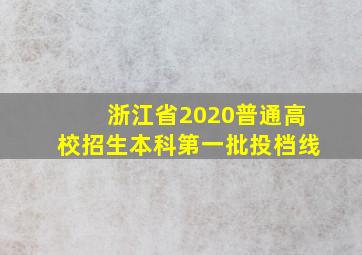 浙江省2020普通高校招生本科第一批投档线