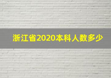 浙江省2020本科人数多少