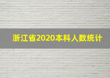 浙江省2020本科人数统计