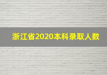 浙江省2020本科录取人数