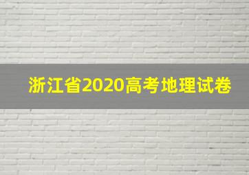 浙江省2020高考地理试卷