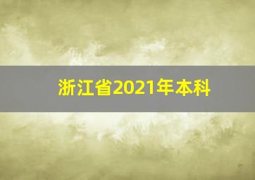 浙江省2021年本科