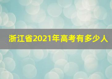 浙江省2021年高考有多少人