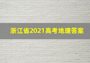 浙江省2021高考地理答案