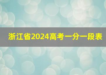 浙江省2024高考一分一段表