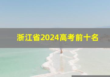 浙江省2024高考前十名