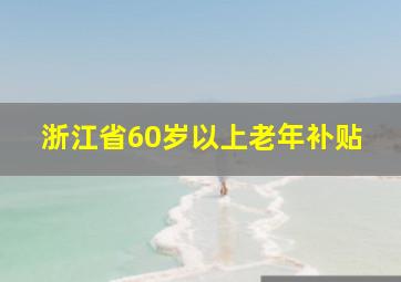 浙江省60岁以上老年补贴