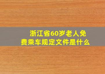 浙江省60岁老人免费乘车规定文件是什么