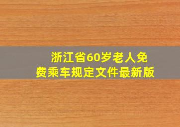 浙江省60岁老人免费乘车规定文件最新版