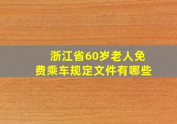 浙江省60岁老人免费乘车规定文件有哪些