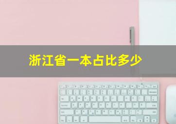 浙江省一本占比多少