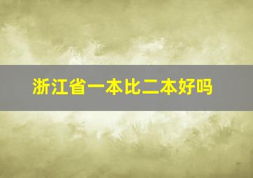 浙江省一本比二本好吗