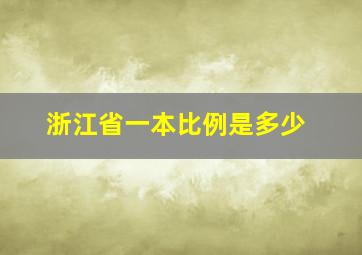 浙江省一本比例是多少