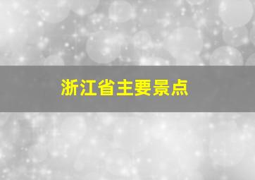 浙江省主要景点