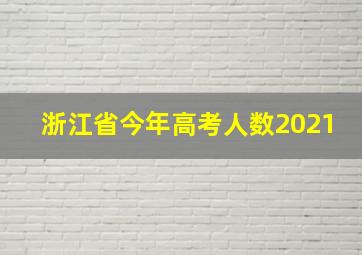 浙江省今年高考人数2021