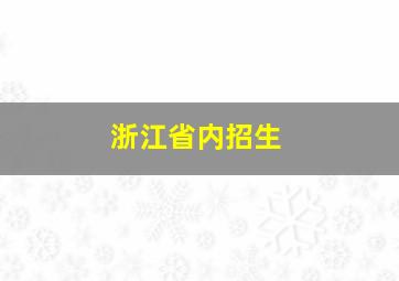 浙江省内招生