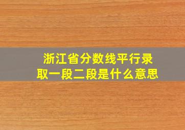 浙江省分数线平行录取一段二段是什么意思