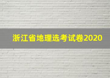 浙江省地理选考试卷2020