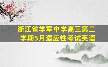 浙江省学军中学高三第二学期5月适应性考试英语