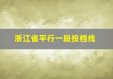 浙江省平行一段投档线