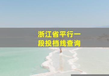 浙江省平行一段投档线查询