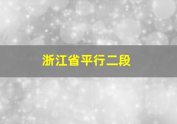 浙江省平行二段