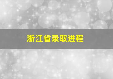 浙江省录取进程