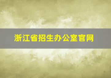 浙江省招生办公室官网