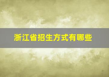 浙江省招生方式有哪些