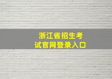 浙江省招生考试官网登录入口