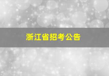 浙江省招考公告