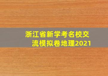 浙江省新学考名校交流模拟卷地理2021