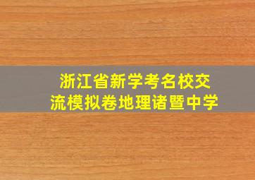 浙江省新学考名校交流模拟卷地理诸暨中学