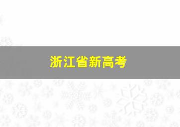 浙江省新高考