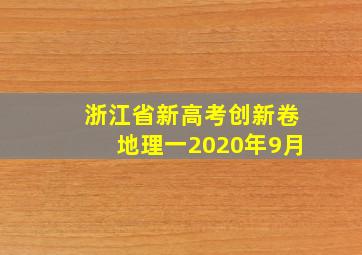 浙江省新高考创新卷地理一2020年9月