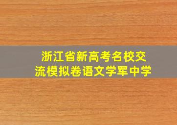 浙江省新高考名校交流模拟卷语文学军中学