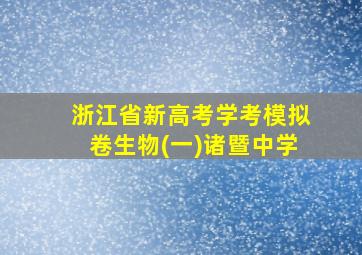 浙江省新高考学考模拟卷生物(一)诸暨中学