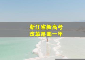 浙江省新高考改革是哪一年