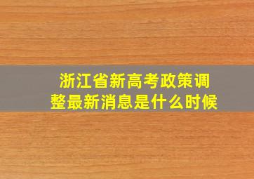 浙江省新高考政策调整最新消息是什么时候