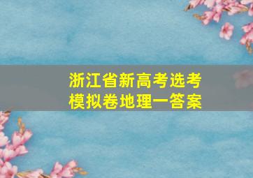 浙江省新高考选考模拟卷地理一答案