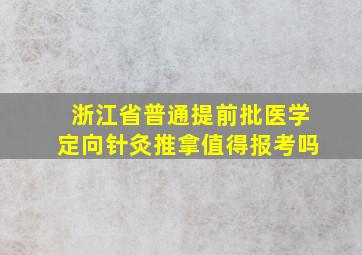 浙江省普通提前批医学定向针灸推拿值得报考吗