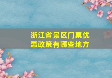 浙江省景区门票优惠政策有哪些地方