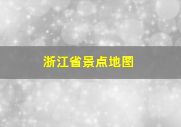 浙江省景点地图