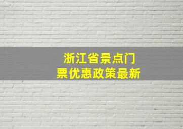 浙江省景点门票优惠政策最新