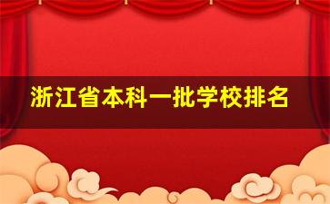 浙江省本科一批学校排名