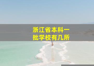 浙江省本科一批学校有几所