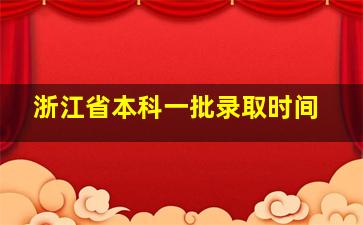 浙江省本科一批录取时间