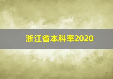 浙江省本科率2020