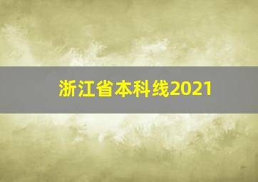 浙江省本科线2021