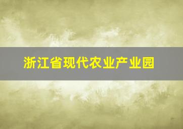 浙江省现代农业产业园